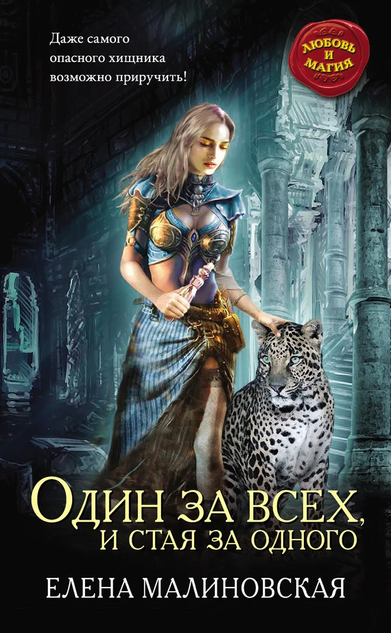 Обложка Один за всех, и стая за одного