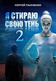 Обложка Я стираю свою тень 2