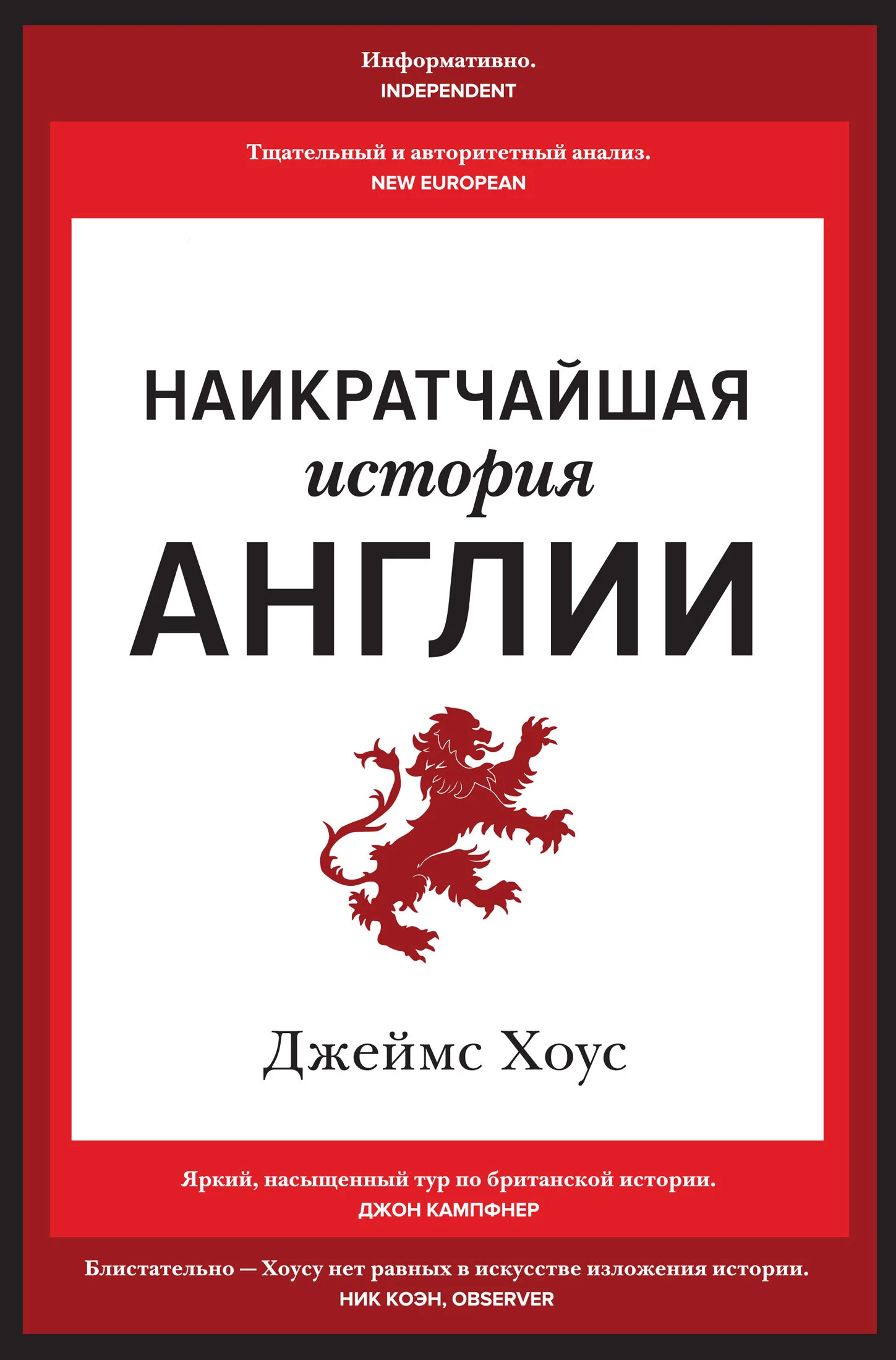 Обложка Наикратчайшая история Англии