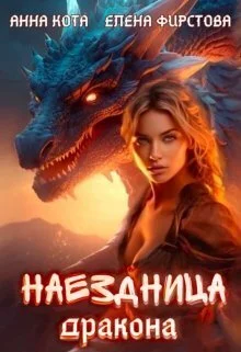 Обложка Наездница дракона