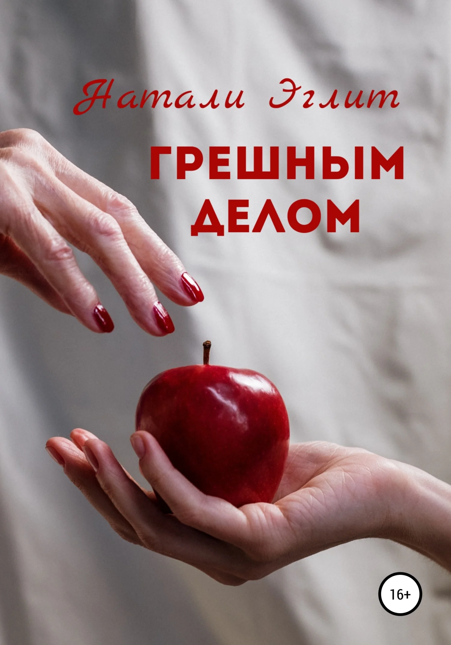 Обложка Грешным делом