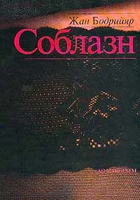 Обложка Соблазн
