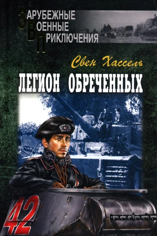 Обложка Легион обреченных