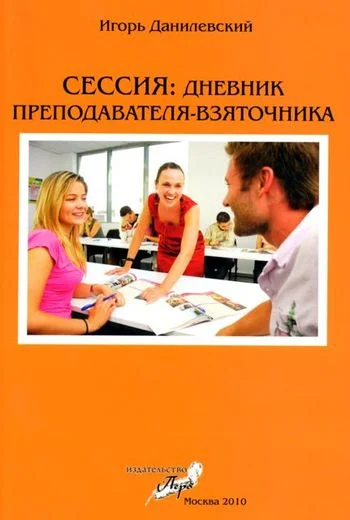 Обложка Сессия: Дневник преподавателя-взяточника