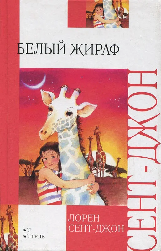 Обложка Белый жираф