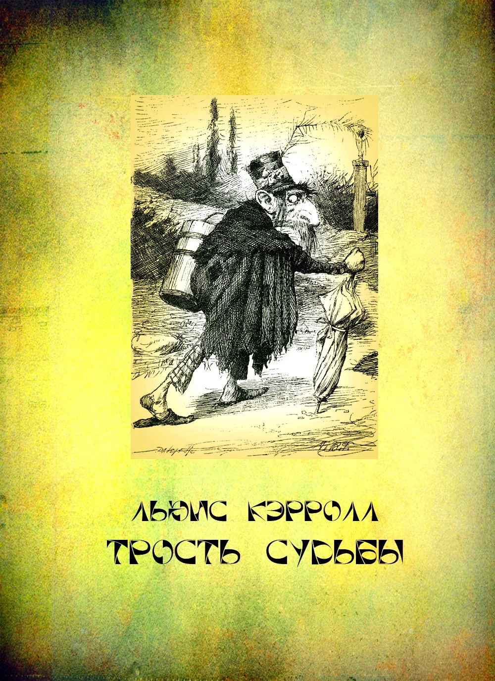 Обложка Трость судьбы
