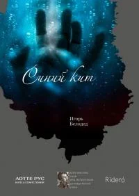 Обложка Синий кит