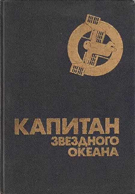 Обложка Капитан звездного океана