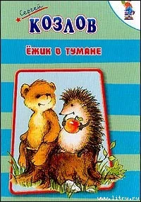 Обложка Ёжик в тумане
