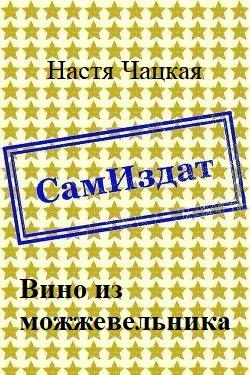 Обложка Вино из можжевельника [СИ]