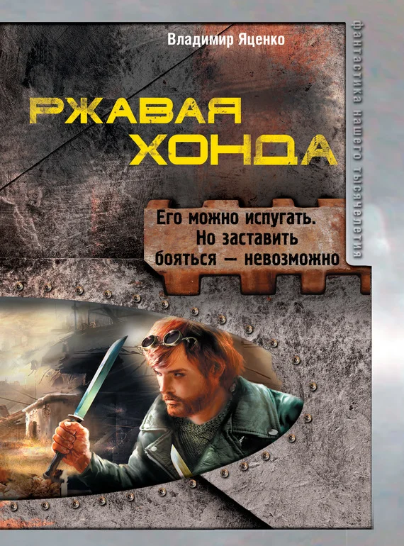 Обложка Ржавая Хонда (сборник)