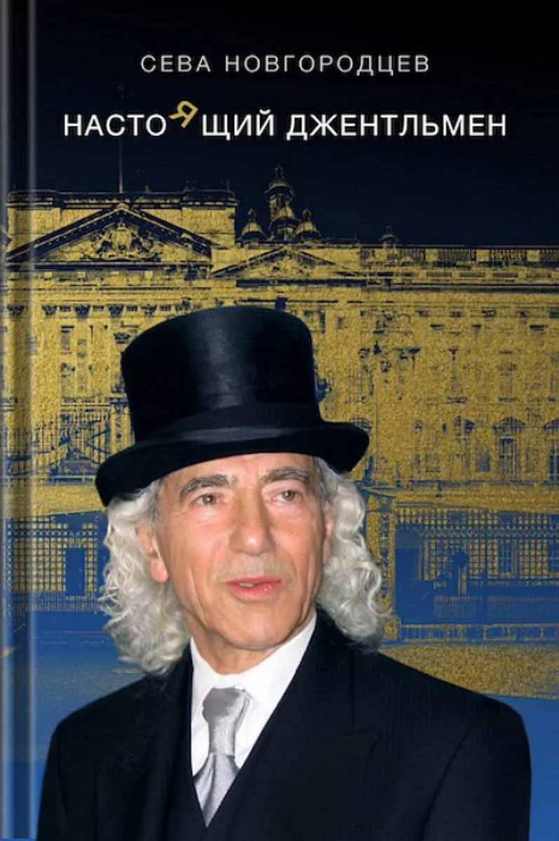 Обложка Настоящий джентльмен. Часть 1