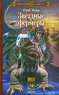 Обложка Звездные фермеры