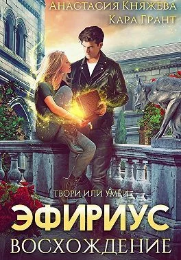 Обложка Эфириус. Восхождение