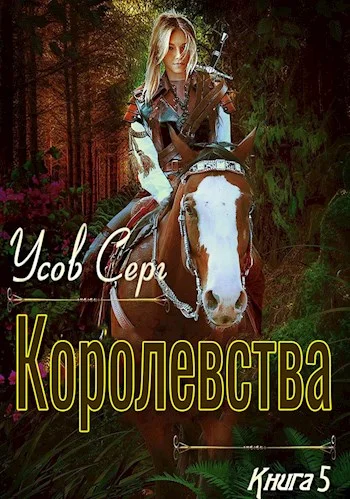 Обложка Королевства
