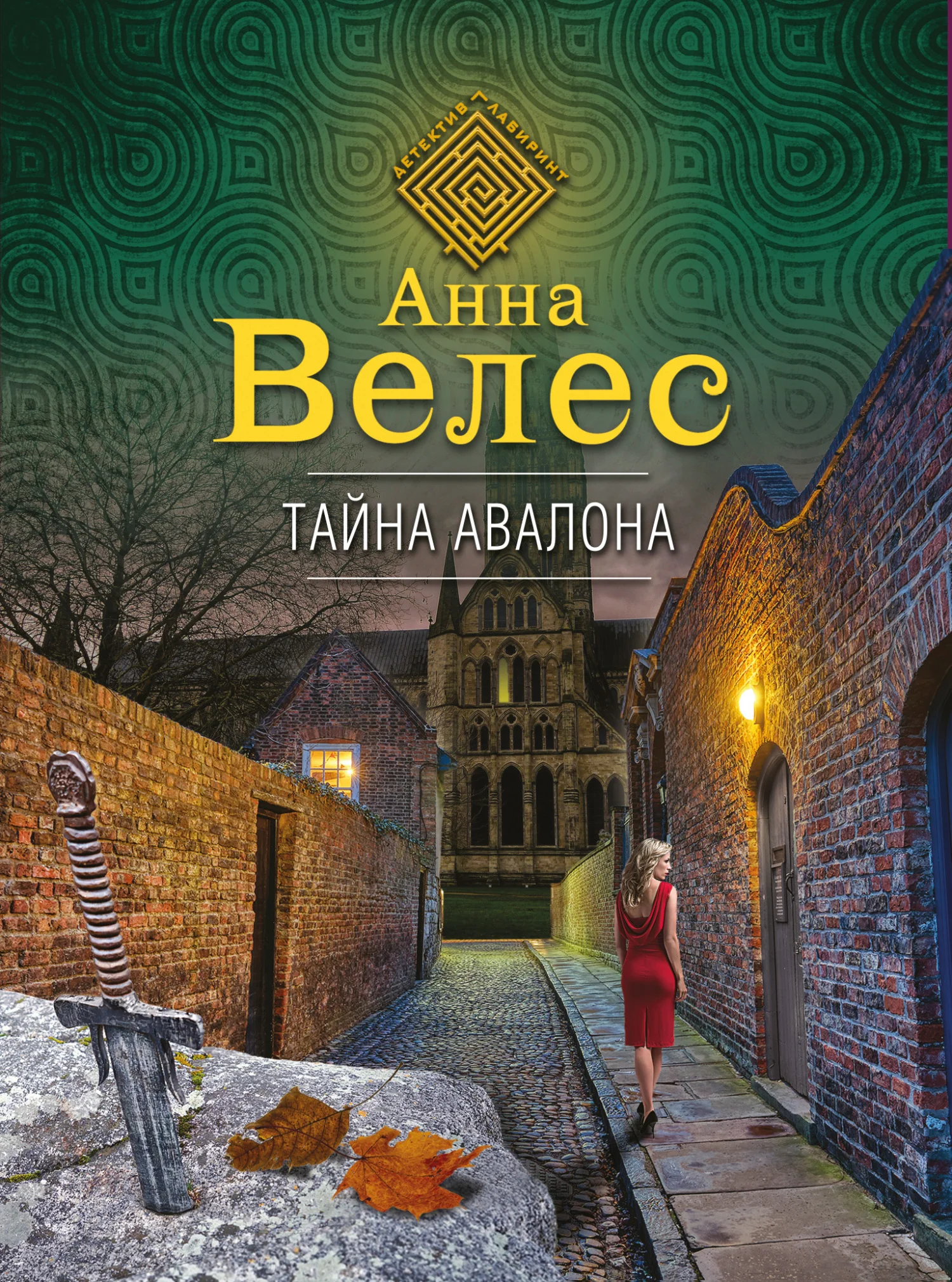 Обложка Тайна Авалона