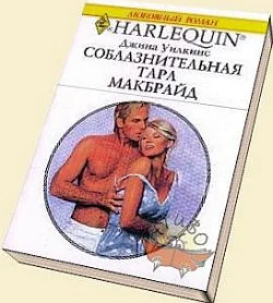 Обложка Соблазнительная Тара Макбрайд