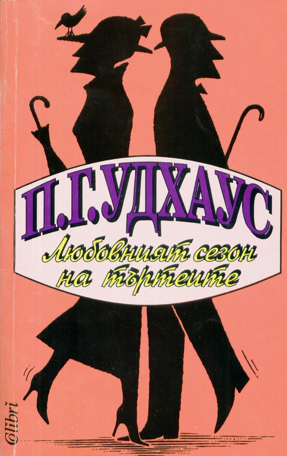 Обложка Любовният сезон на търтеите