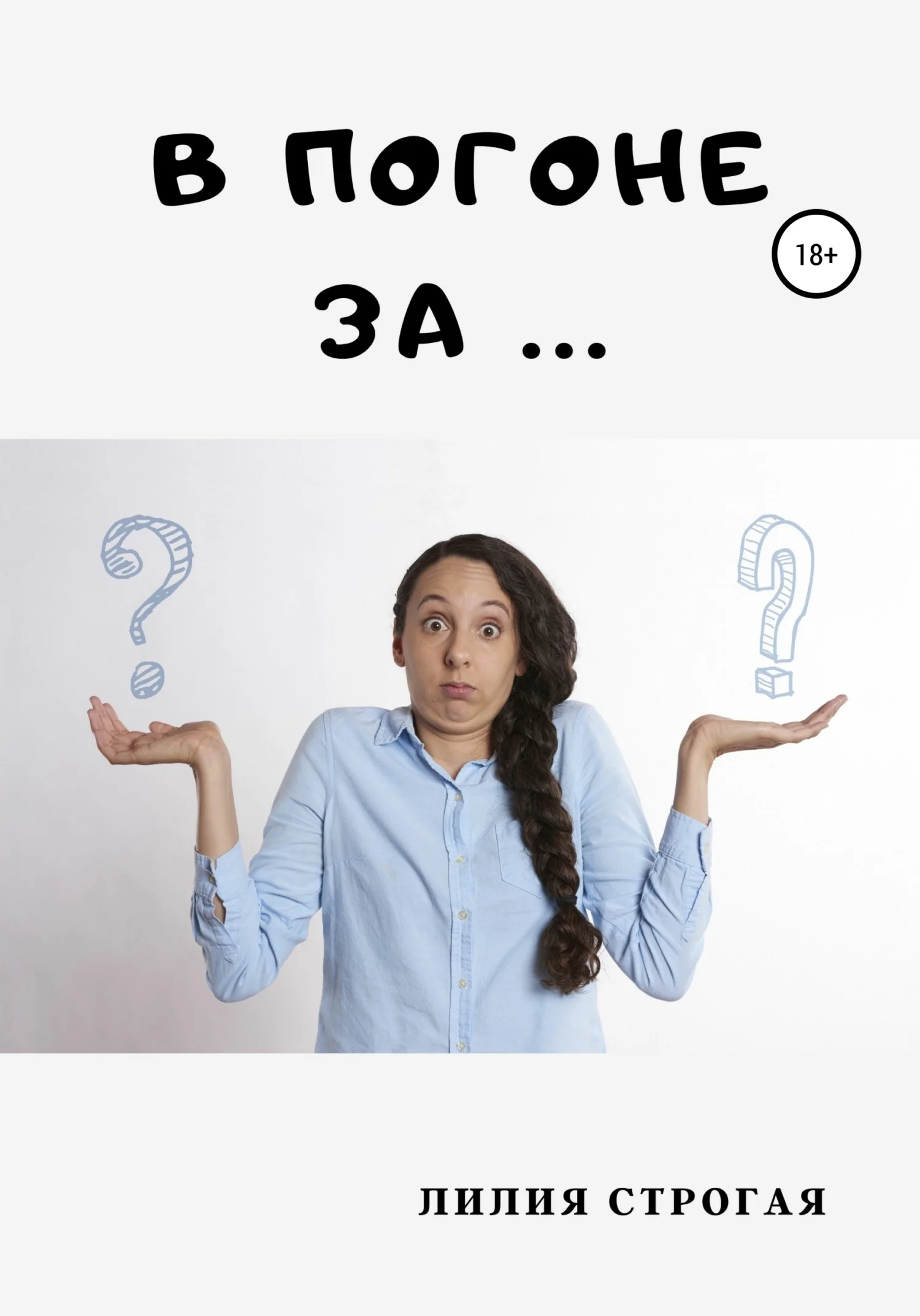 Обложка В погоне за …