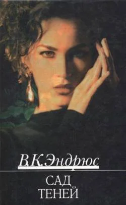 Обложка Сад теней