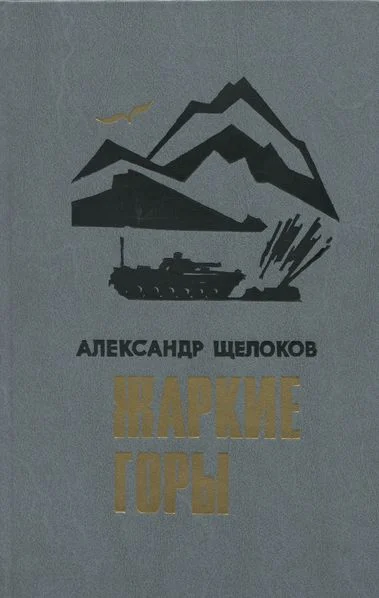 Обложка Жаркие горы