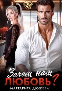 Обложка Зачем нам любовь. Том 1