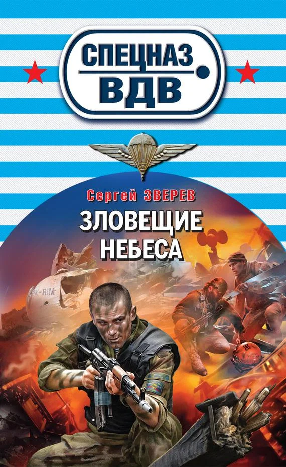 Обложка Зловещие небеса