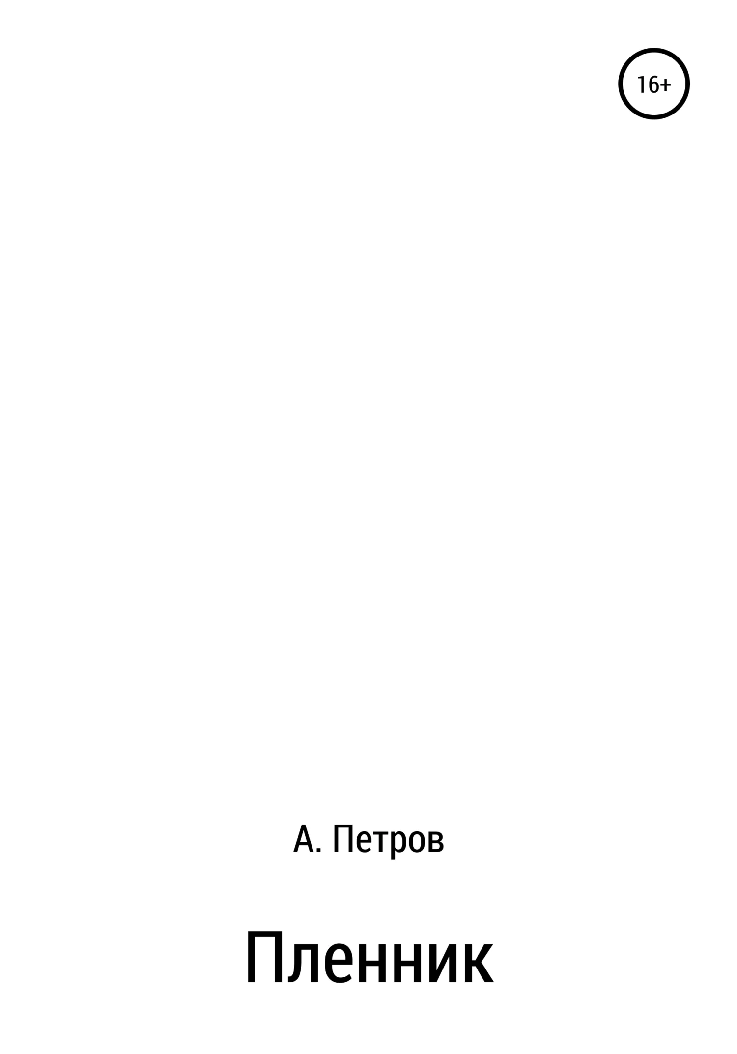 Обложка Пленник