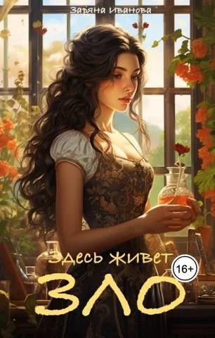 Обложка Здесь живет Зло (СИ)