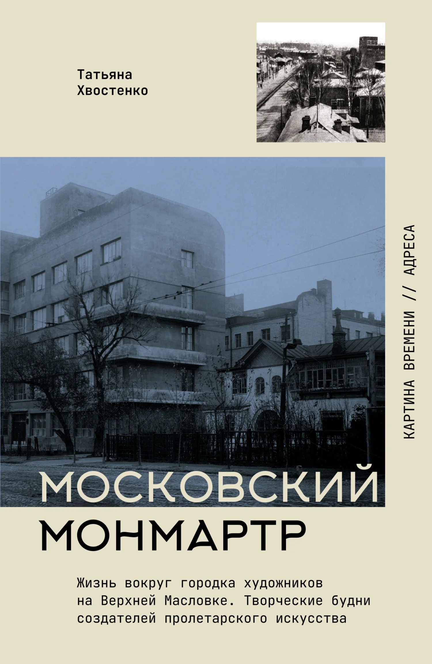 Обложка Московский Монмартр. Жизнь вокруг городка художников на Верхней Масловке. Творческие будни создателей пролетарского искусства
