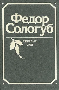 Обложка Тяжёлые сны