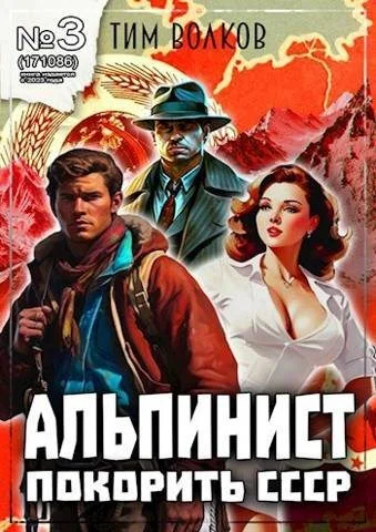 Обложка Альпинист. Книга 3