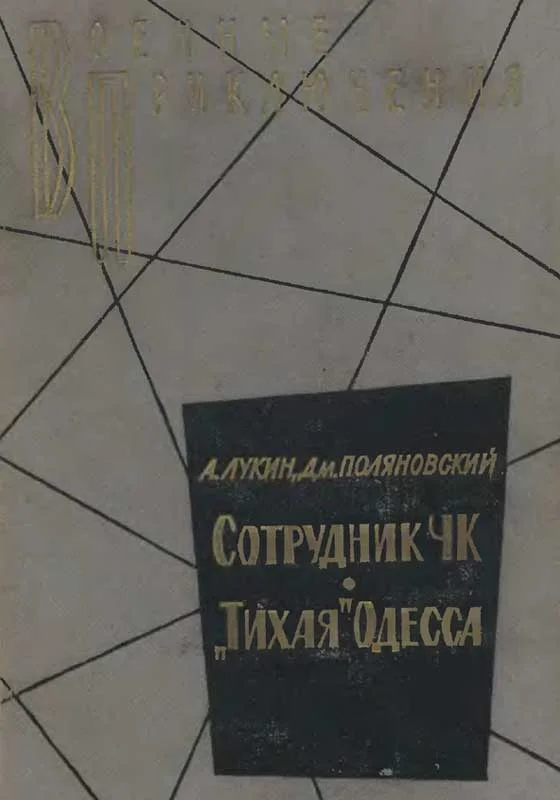 Обложка «Тихая» Одесса