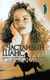 Обложка Счастливый шанс