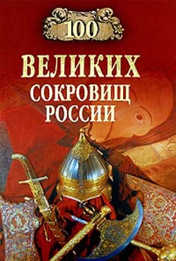Обложка 100 великих сокровищ России