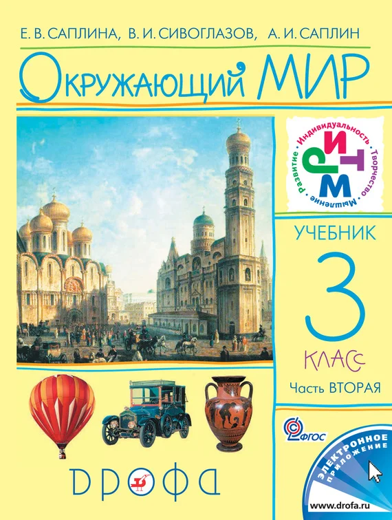 Обложка Окружающий мир. 3 класс. Часть 2