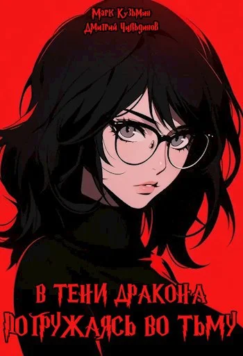 Обложка В тени дракона: Погружаясь во тьму