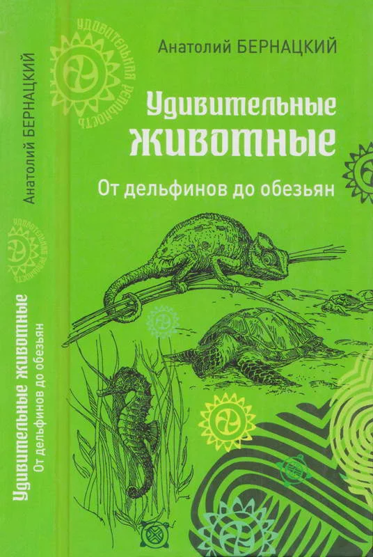 Обложка Удивительные животные. От дельфинов до обезьян