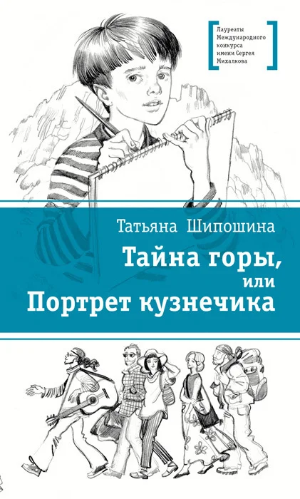 Обложка Тайна горы, или Портрет кузнечика