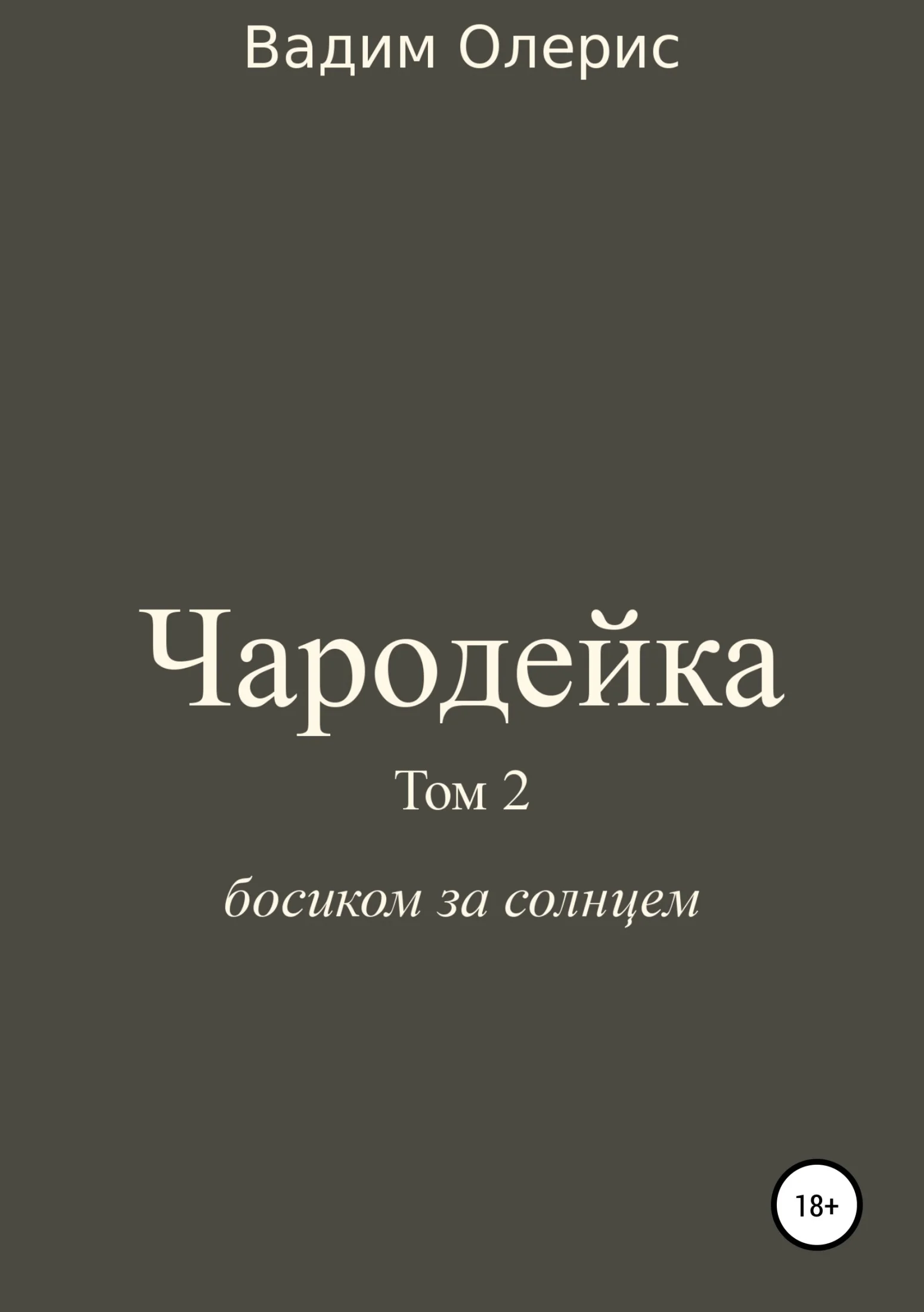 Обложка Чародейка 2
