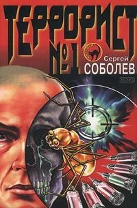 Обложка Террорист №1