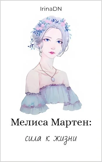 Обложка Мелиса Мартен: сила к жизни