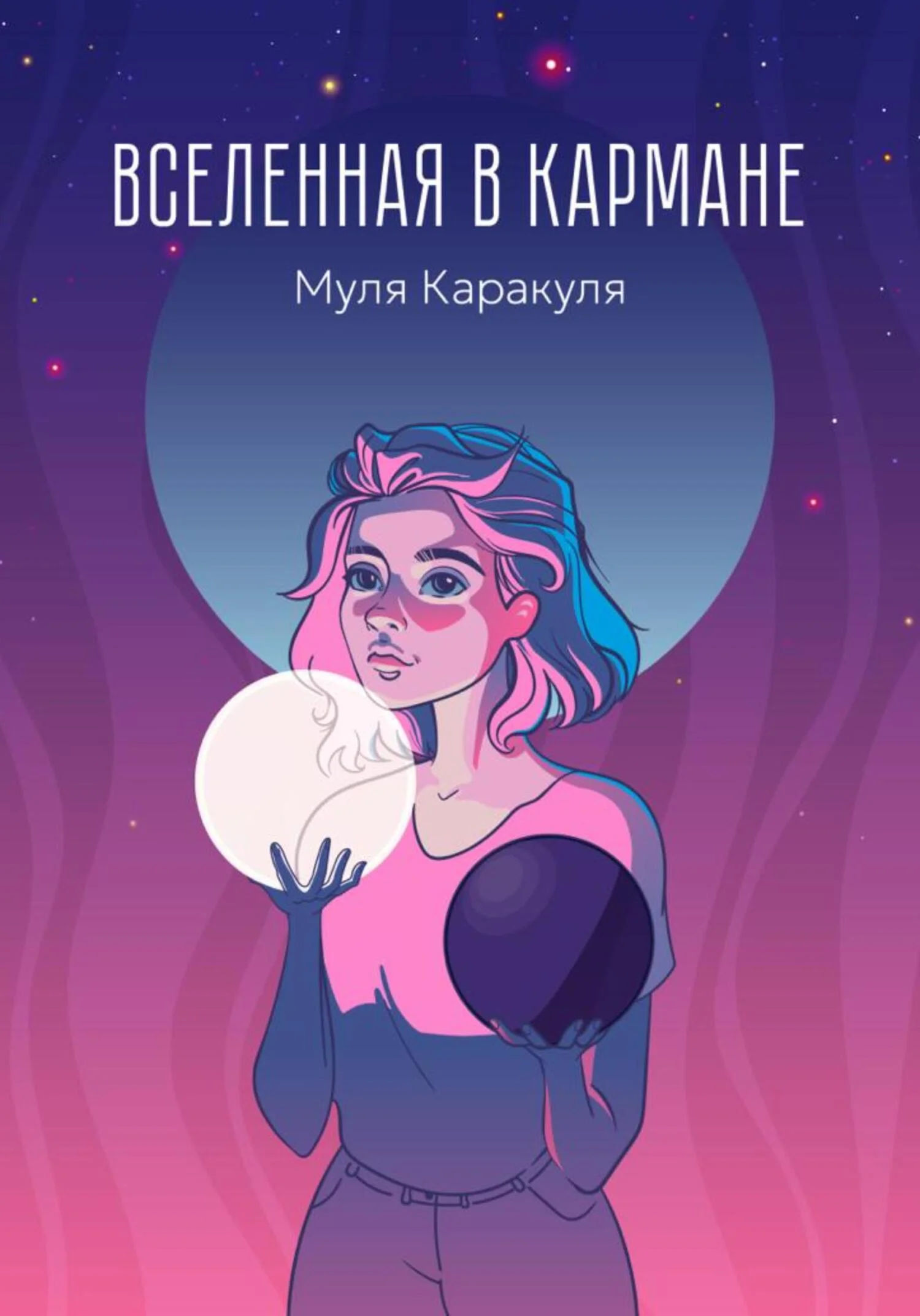 Обложка Вселенная в кармане