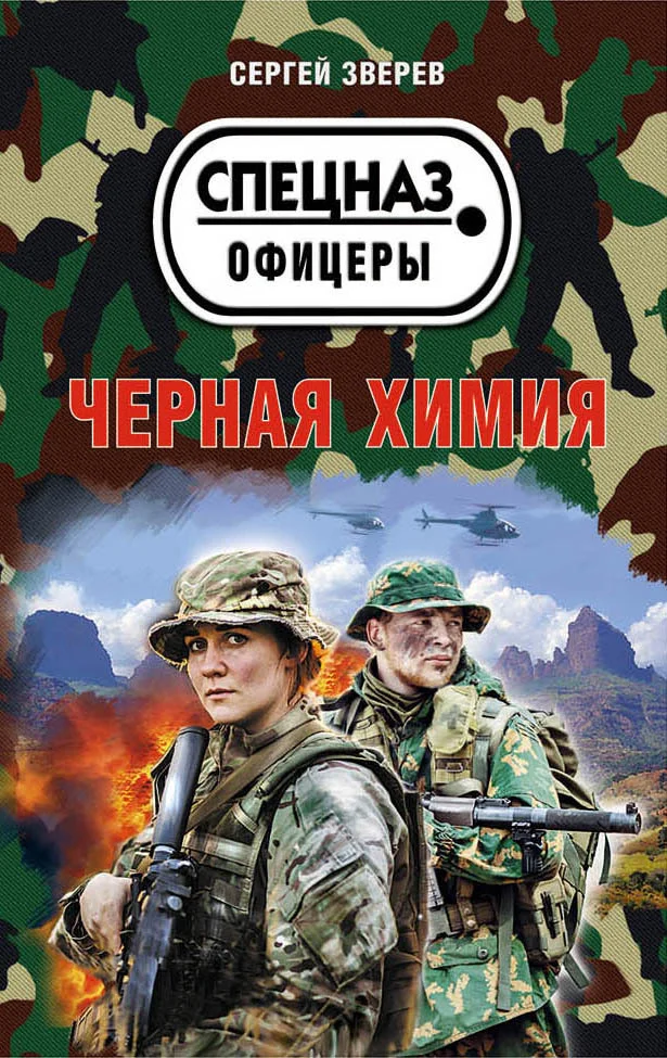 Обложка Черная химия