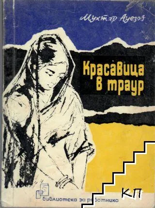 Обложка Красавица в трауре