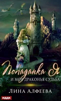 Обложка Попаданка я и моя драконья судьба