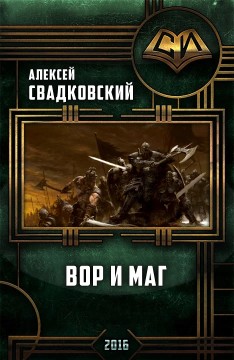 Обложка Вор и маг