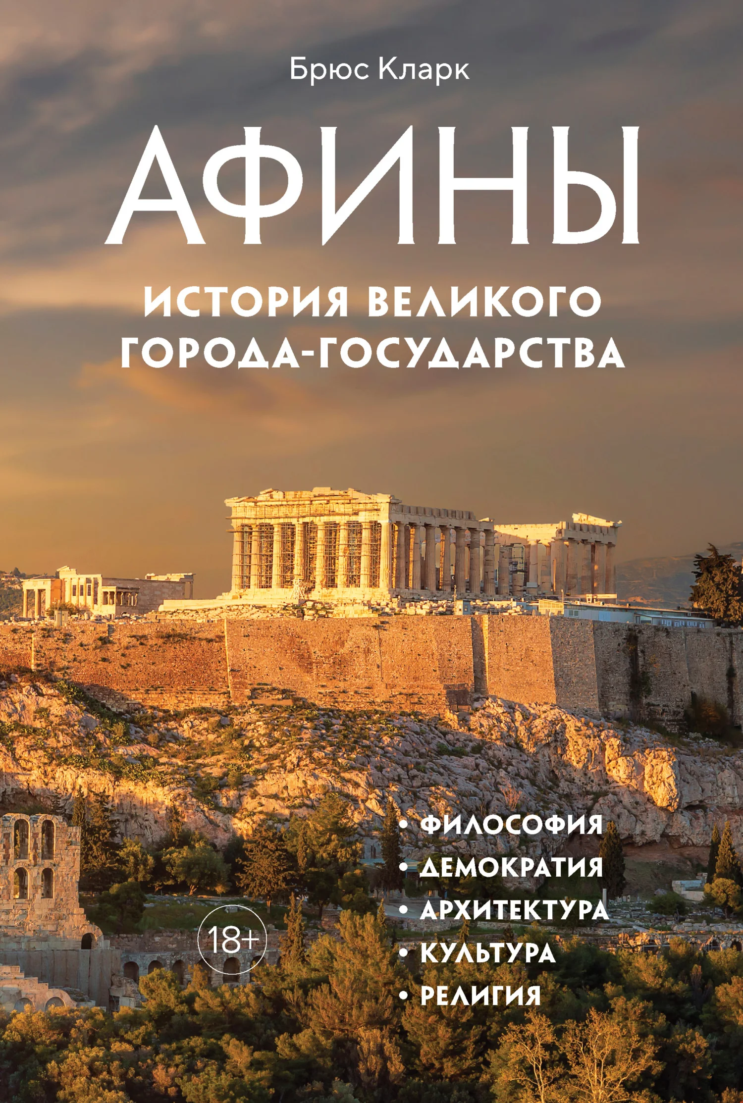 Обложка Афины. История великого города-государства