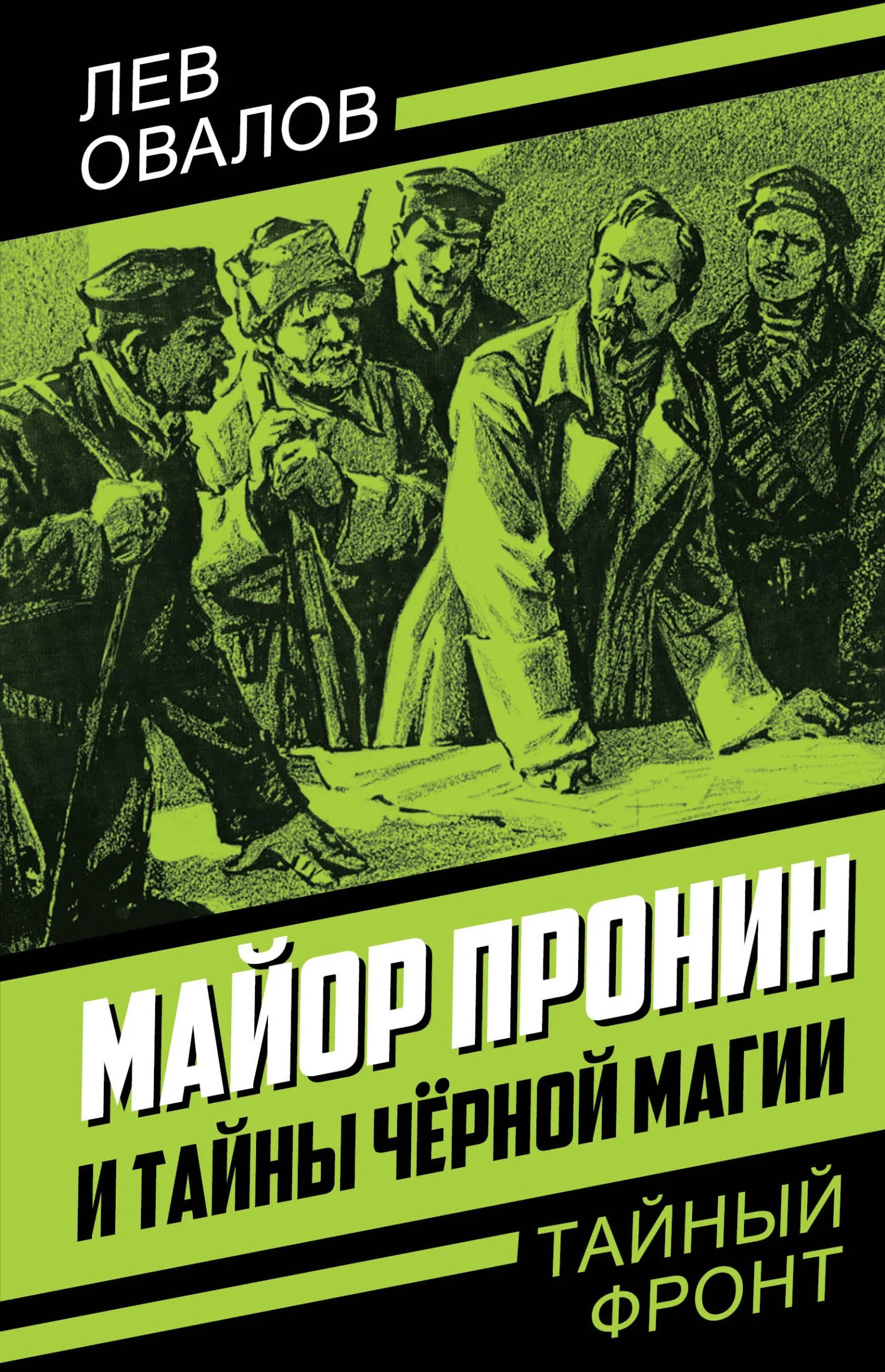 Обложка Майор Пронин и тайны чёрной магии