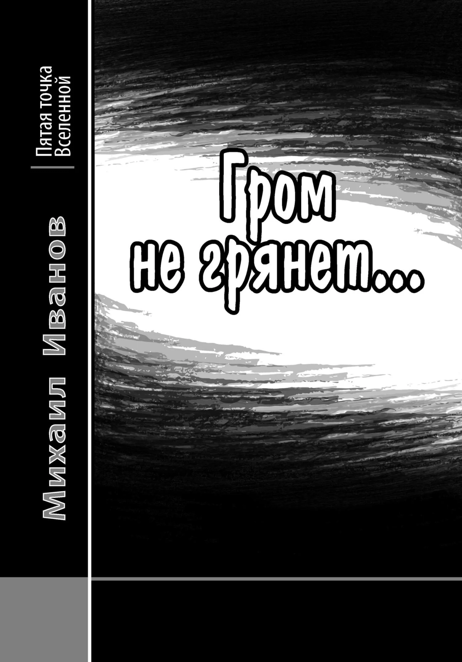 Обложка Гром не грянет…